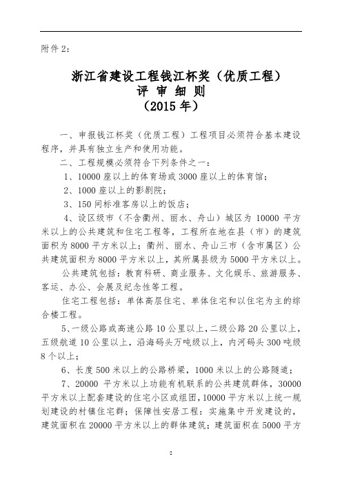 浙江省建设工程钱江杯奖(优质工程)评审细则(2015年)综述