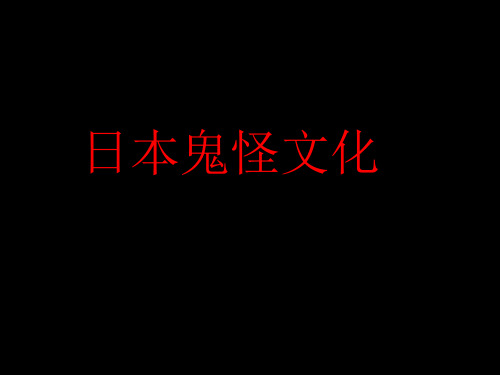 日本鬼怪文化简析