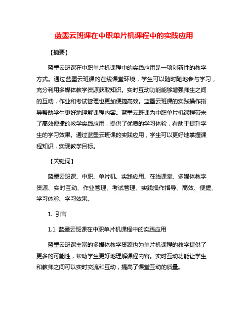 蓝墨云班课在中职单片机课程中的实践应用