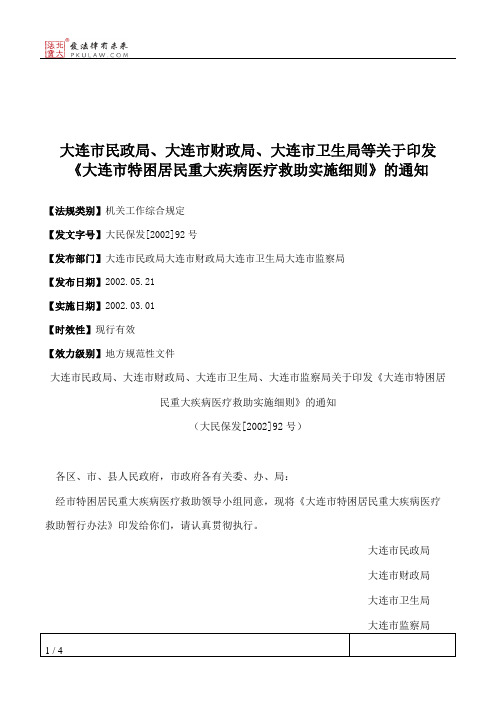 大连市民政局、大连市财政局、大连市卫生局等关于印发《大连市特