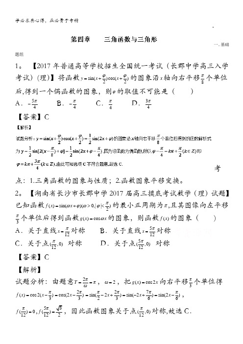 2017年高三数学(理)最新模拟调研试题精选分项汇编 专题04 三角函数与三角形(第01期) 含解析