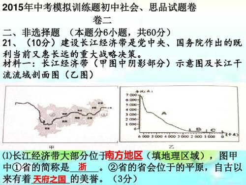 2015初中学业模拟考试(社会、思品卷)3(非选择题)