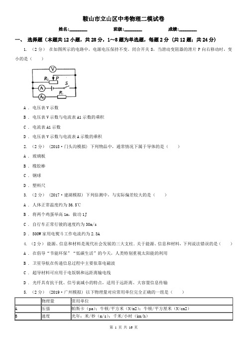 鞍山市立山区中考物理二模试卷