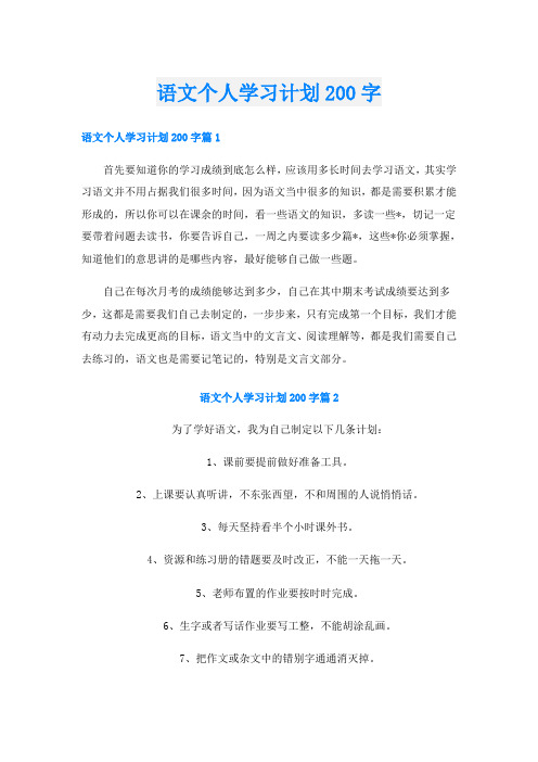 语文个人学习计划200字