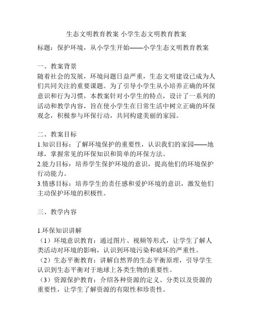 生态文明教育教案 小学生态文明教育教案