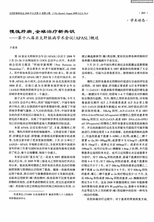 慢性肝病,全球治疗新共识——第十八届亚太肝脏病学术会议(APASL)概述