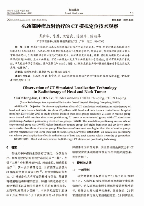 头颈部肿瘤放射治疗的CT模拟定位技术观察