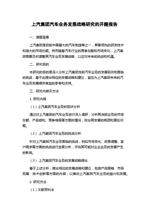 上汽集团汽车业务发展战略研究的开题报告