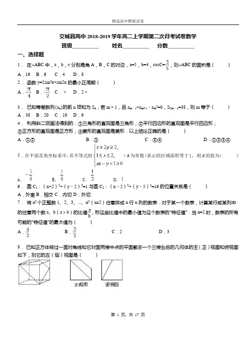 交城县高中2018-2019学年高二上学期第二次月考试卷数学