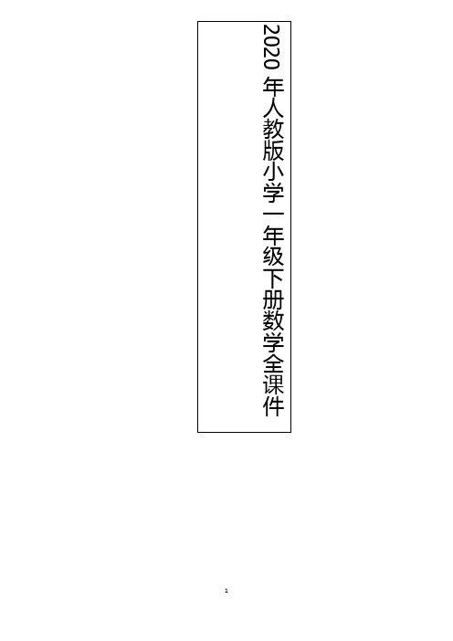 2020年人教版小学一年级下册数学全册课件