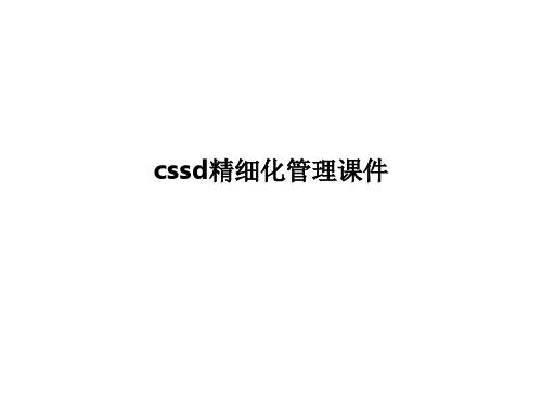 cssd精细化管理课件PPT课件