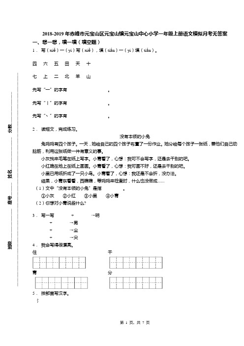 2018-2019年赤峰市元宝山区元宝山镇元宝山中心小学一年级上册语文模拟月考无答案