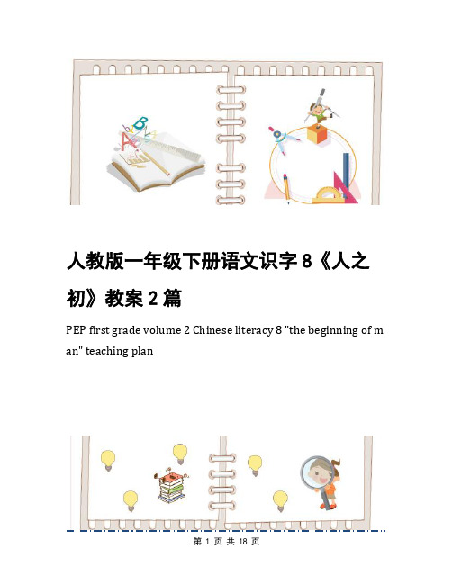 人教版一年级下册语文识字8《人之初》教案2篇