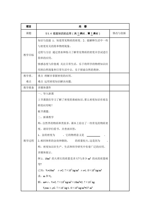 沪科版-物理-八年级上册-沪科八年级教案5.4密度知识的应用