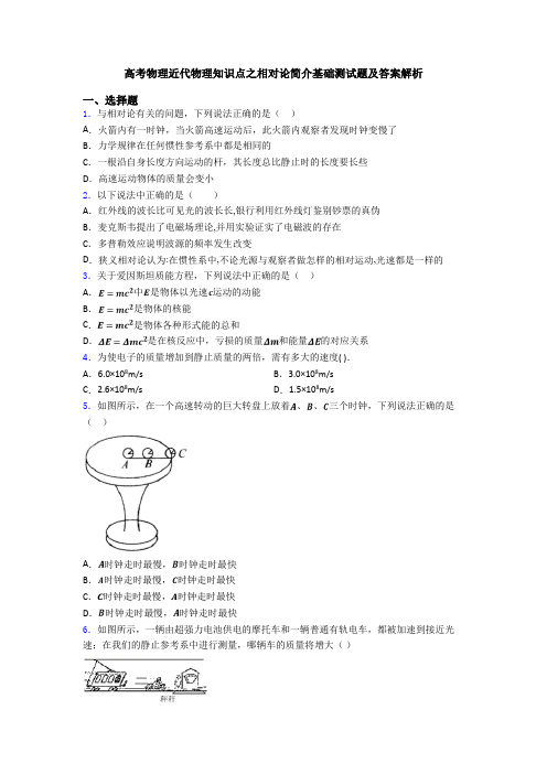 高考物理近代物理知识点之相对论简介基础测试题及答案解析