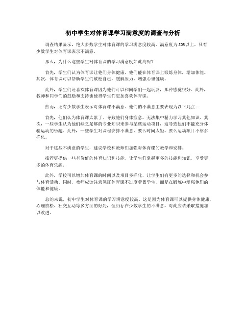 初中学生对体育课学习满意度的调查与分析