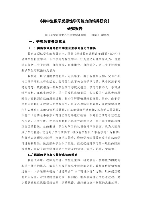 《初中生数学反思性学习能力的培养研究》研究报告