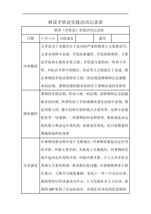 研读矛盾论实践活动记录表