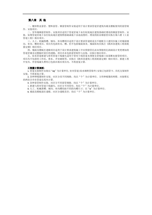 陕西省安装工程消耗量定额第八章  其 他