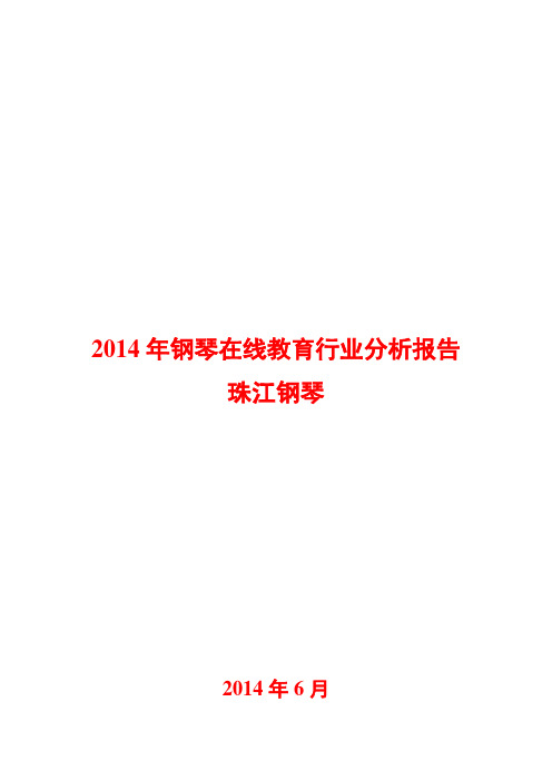 2014年钢琴在线教育行业分析报告