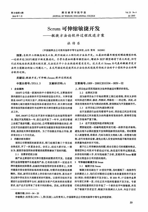 Scrum可伸缩敏捷开发——敏捷方法论软件过程改进方案