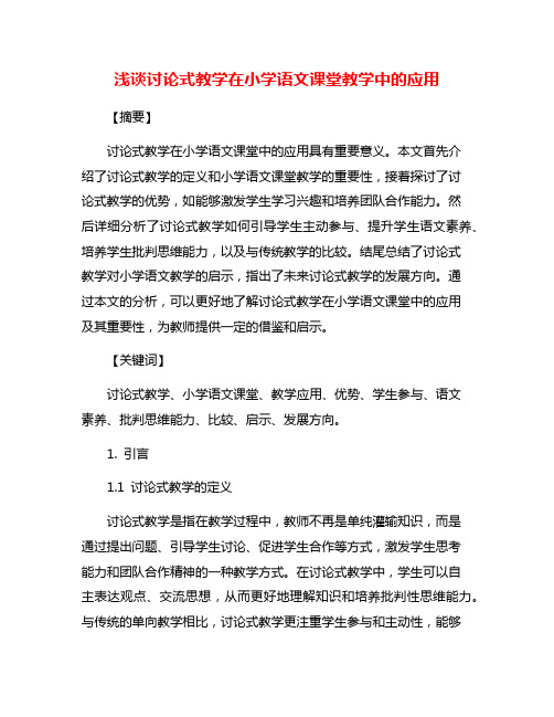 浅谈讨论式教学在小学语文课堂教学中的应用