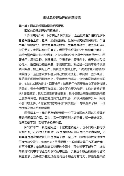 面试总经理助理的问题提炼