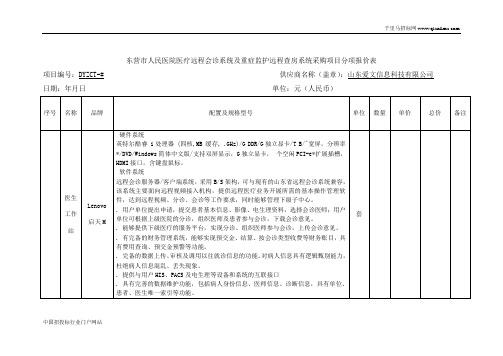 人民医院医疗远程会诊系统及重症监护远程查房系统采购项目招投标书范本