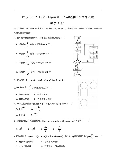 湖北省巴东一中2013-2014学年高二上学期第四次月考数学(理)试题Word版含答案