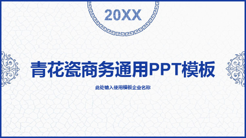 青花瓷中国风PPT模板 (91)