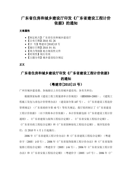 广东省住房和城乡建设厅印发《广东省建设工程计价依据》的通知