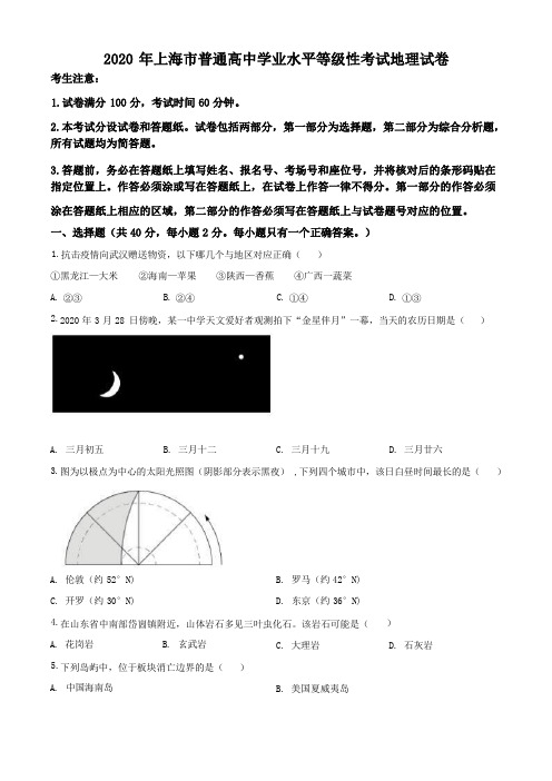 2020年上海市普通高中学业水平等级性考试地理试题(地理等级考详解版)