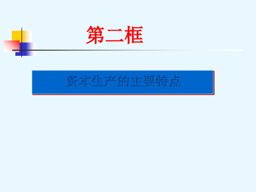 资本主义生产的主要特点