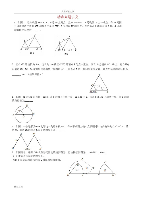 中考的数学轨迹问题集锦