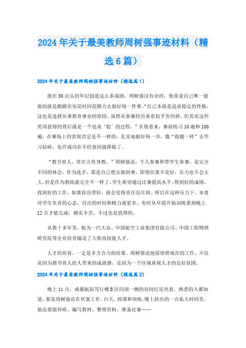 2024年关于最美教师周树强事迹材料(精选6篇).doc