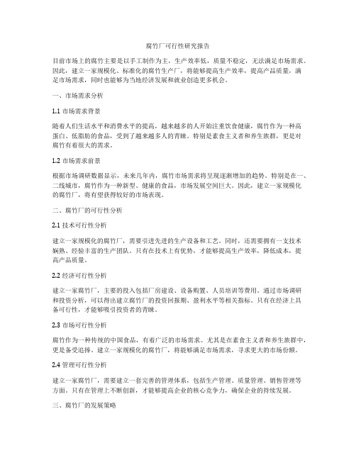 腐竹厂可行性研究报告