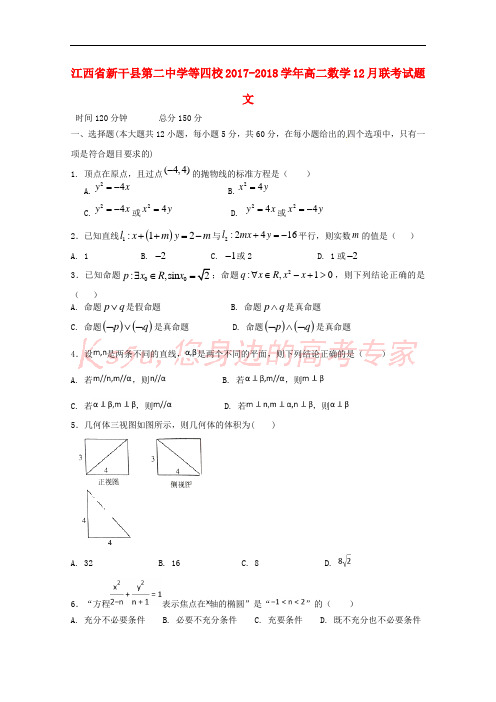 江西省新干县第二中学等四校2017-2018学年高二数学12月联考试题 文