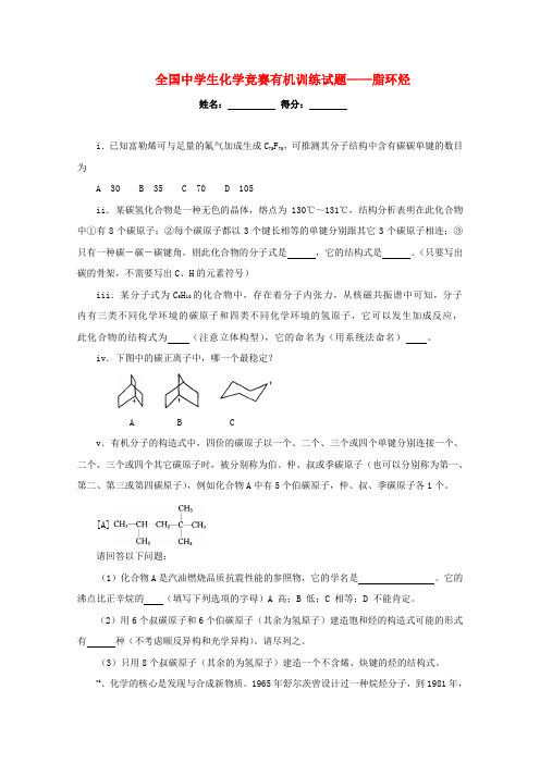 全国中学生2020高中化学竞赛有机训练 4脂环烃试题