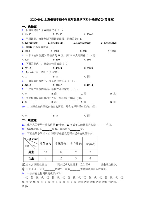 2020-2021上海娄塘学校小学三年级数学下期中模拟试卷(带答案)