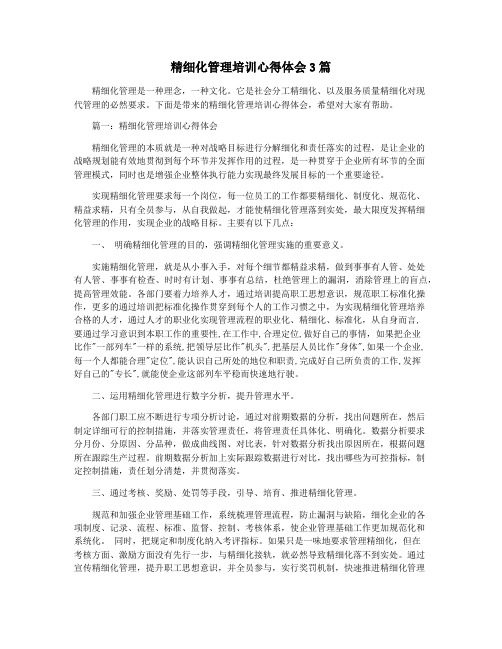 精细化管理培训心得体会3篇