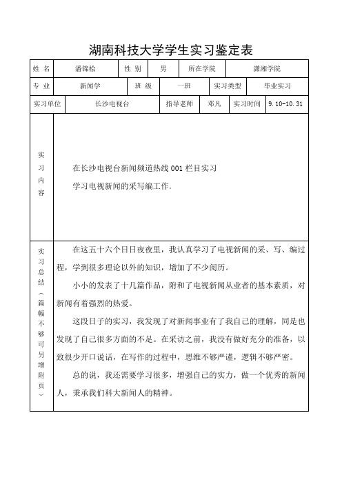 湖南科技大学学生实习鉴定表1