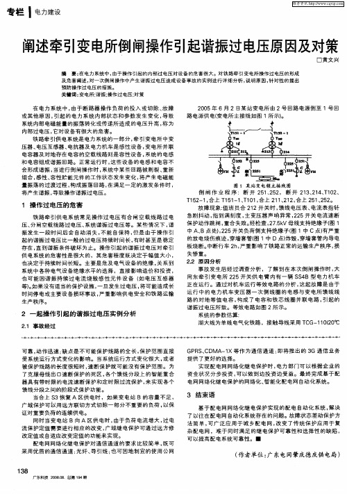 阐述牵引变电所倒闸操作引起谐振过电压原因及对策