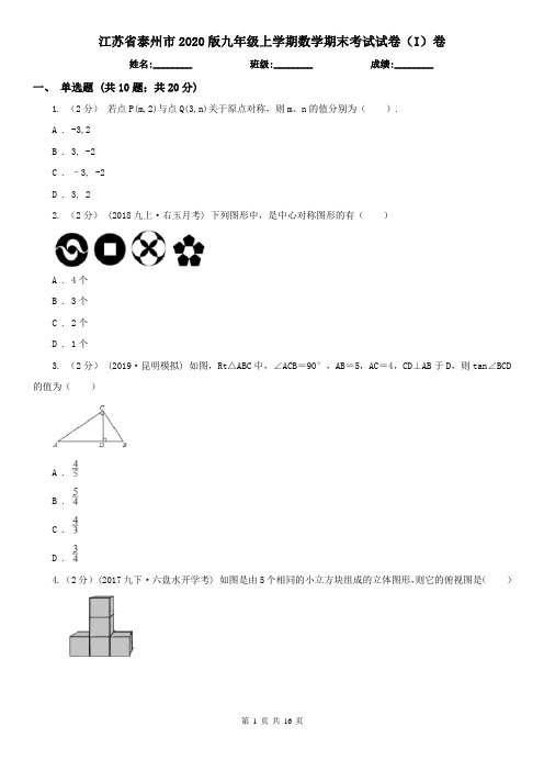 江苏省泰州市2020版九年级上学期数学期末考试试卷(I)卷