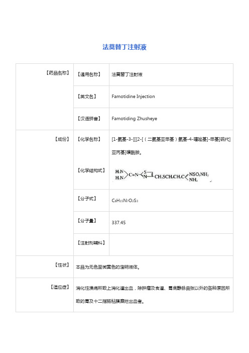 法莫替丁注射液 说明书