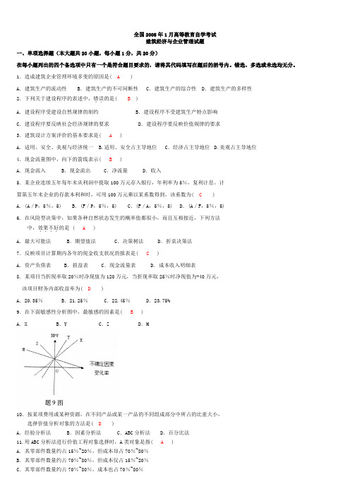 建筑经济与企业管理全国2008年1月高等教育自学考(附答案)