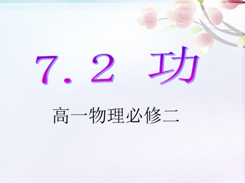 高中物理必修二7.2功说课ppt课件