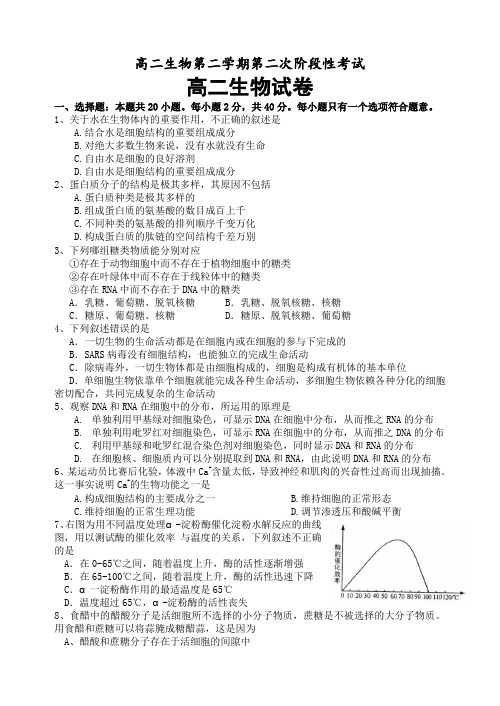 高二生物第二学期第二次阶段性考试.doc