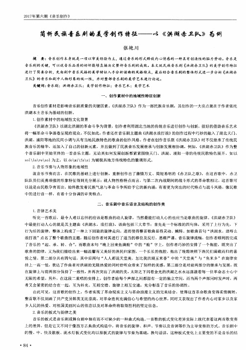 简析民族音乐剧的美学创作特征——以《洪湖赤卫队》为例