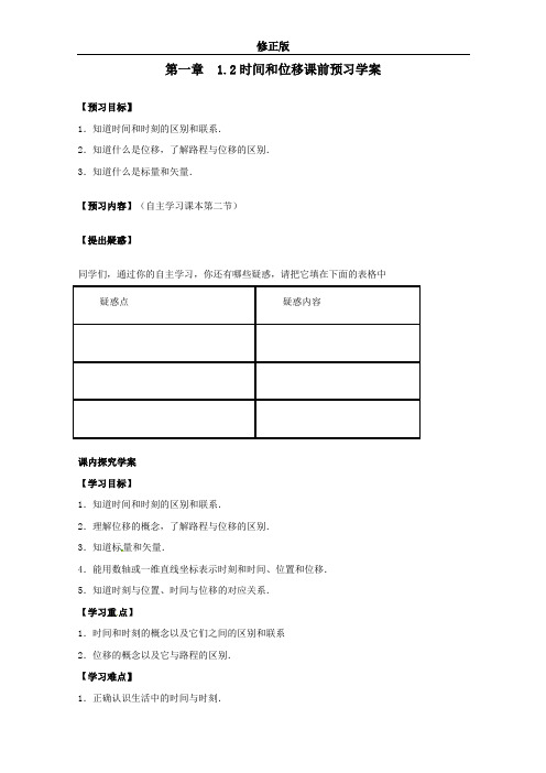 物理：1.2《时间和位移》预习学案(新人教版必修1)修正版