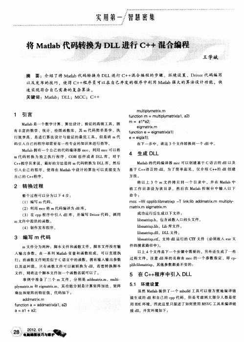 将Matlab代码转换为DLL进行C++混合编程